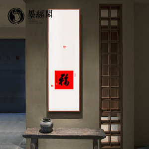 福字书法字画新中式客厅装饰画