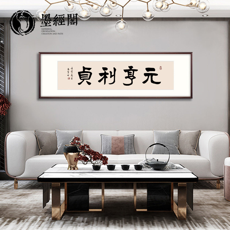 元亨利贞书法字画手写隶书办公室挂画客厅实木装饰书法定制竖版