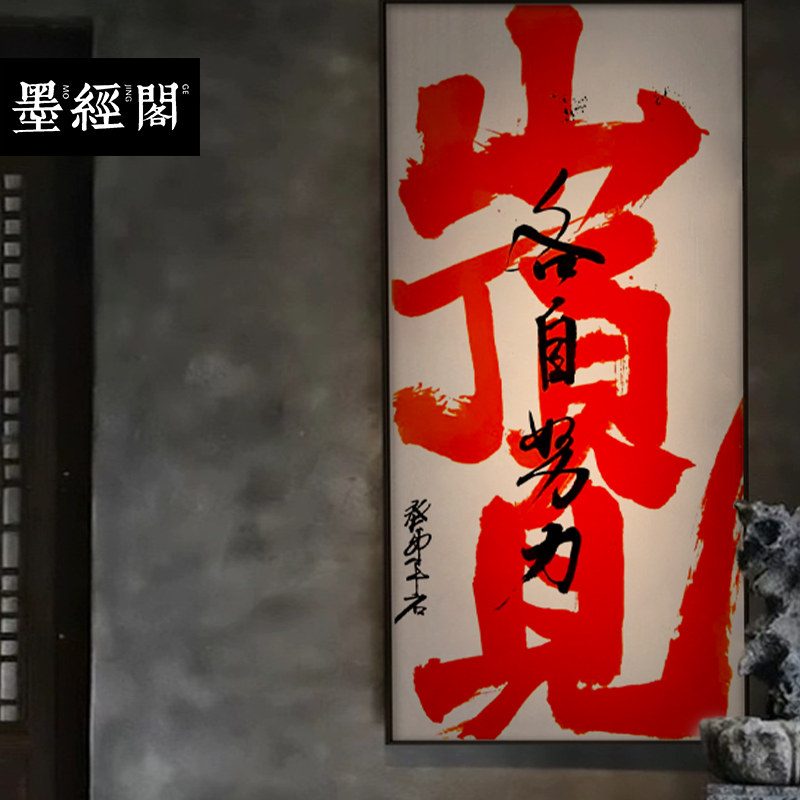 各自努力山顶见书法字画挂画创意个性书法字体毛笔字作品茶馆禅意