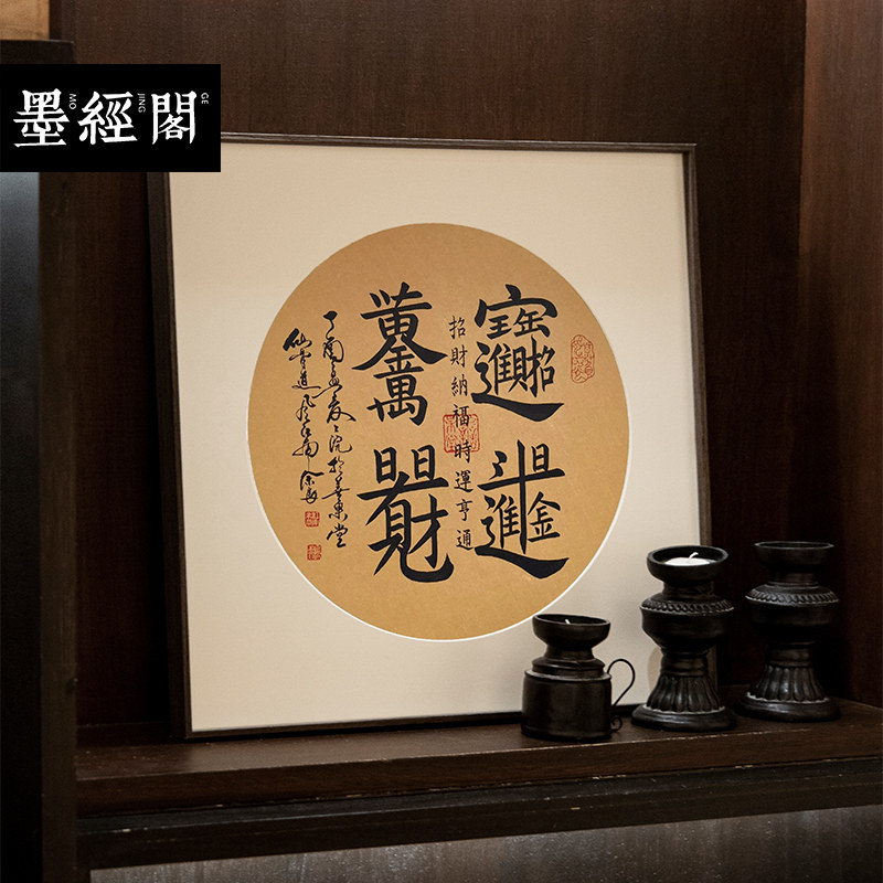 招财进宝新中式斗方真迹字画装饰书法画挂画办公室茶室客厅书房
