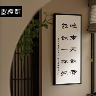 晚来天欲雪书法名家真迹装饰画新中式挂画玄关书房办公室实木