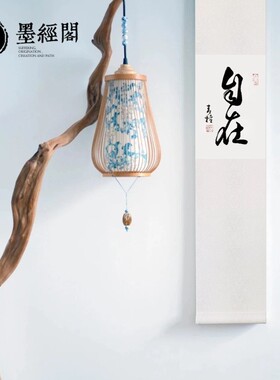 自在字画茶室民宿文人手写真迹