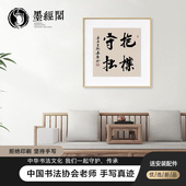 抱朴守拙手写字画斗方装 饰画挂画客厅书房玄关办公室中式 书法真迹