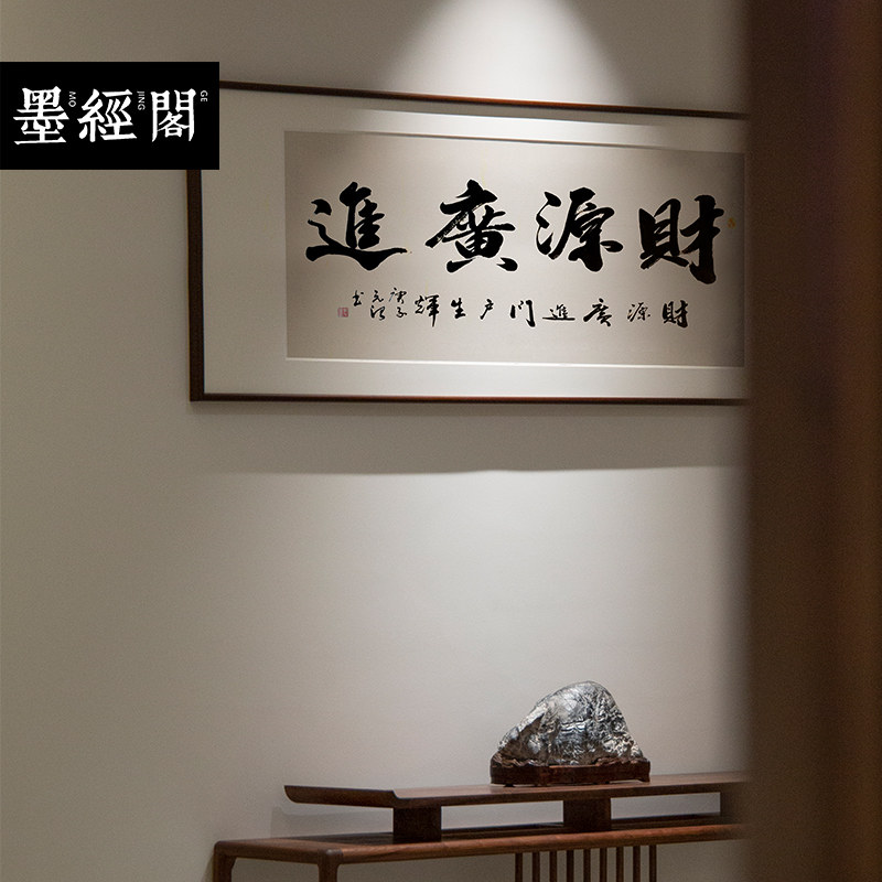 财源广进财运亨通名家书法手写真迹字画新中式装饰画办公室书房木