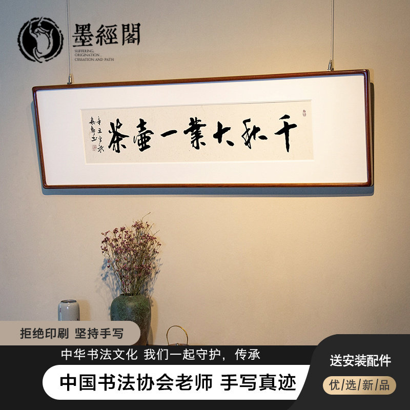 千秋大业一壶茶书法手写书房办公室字画装饰挂画装裱带框客厅,家居饰品,书法,淘宝优惠券,粉丝福利购,淘宝优惠卷
