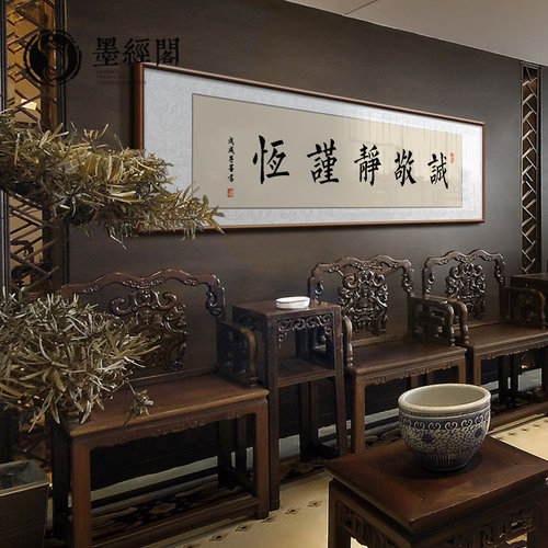 曾国藩六戒五字诚敬静谨恒书法