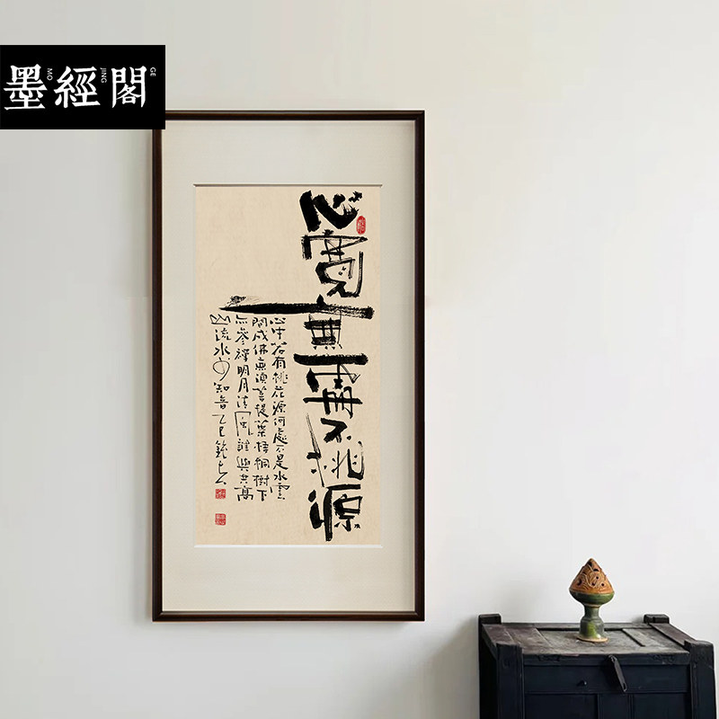 心宽无处不桃源禅意名家书法手写新中式字画名家办公室书房挂画