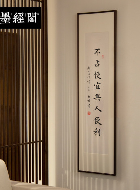 墨经阁书法真迹实木镜框装裱