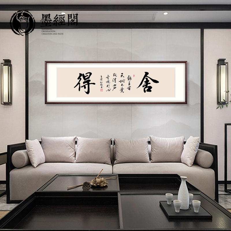 舍得手写书法字画作品客厅办公室装饰画定制名家毛笔字实木挂画