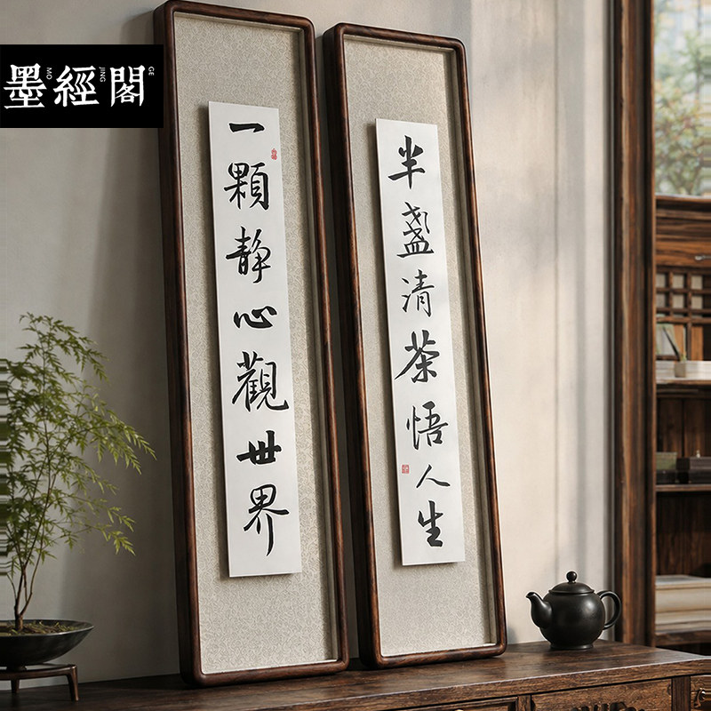 一颗静心观世界半蒜清茶悟人生字画书法真迹新中式玄关竖手写实木