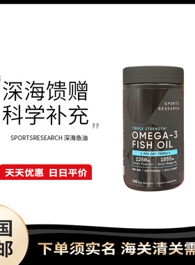 美国直邮 Sports Research野生omega3DHA中老年浓缩鱼油胶囊150粒