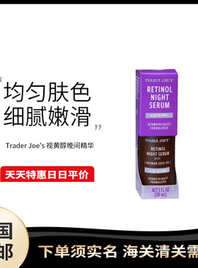 美国直邮 Trader Joe's 缺德舅视黄醇夜精华30ml毛孔粗熬夜细纹