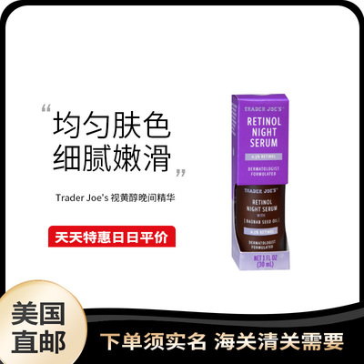 美国直邮 Trader Joe's 缺德舅视黄醇夜精华30ml毛孔粗熬夜细纹