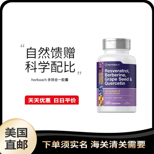 美国直邮 Horbaach 白藜芦醇葡萄籽胶囊120粒kang氧kang初老