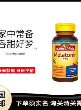 美国直邮Nature Made Melatonin 天唯美 褪黑素 睡眠片 3mg240片