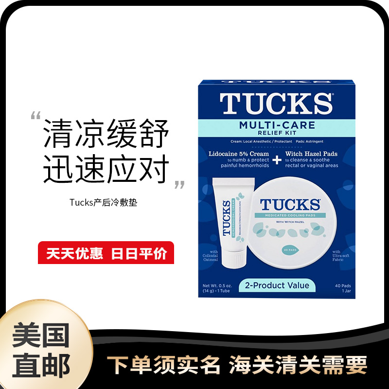 美国直邮Tucks产后侧切护理冷敷垫舒缓软膏套装医生推荐待产包