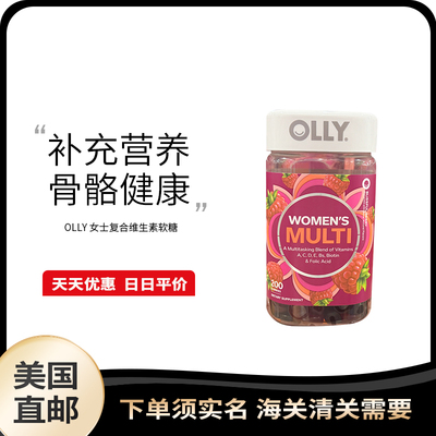 美国直邮 OLLY 女性复合维生素叶酸生物素复合矿物质营养软糖