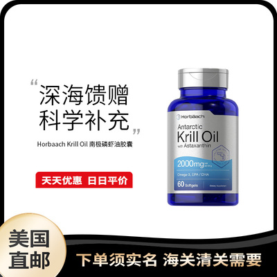 美国直邮 Horbaach 南极虾油高纯度鱼油omega3虾青素dha软胶囊