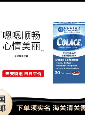 美国直邮Colace stool softener 100mg温和软便胶囊孕妇/儿童30粒