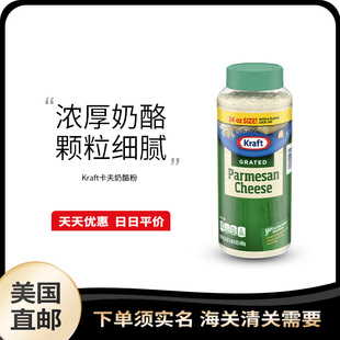 美国直邮 卡夫奶酪粉芝士纯奶酪粉帕玛森奶酪芝士粉680g Kraft
