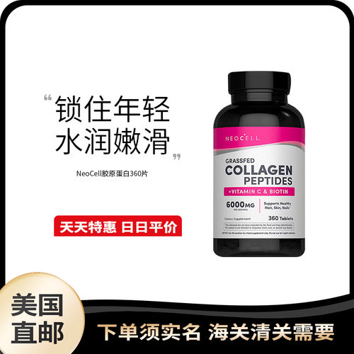 美国直邮 NeoCell Super Collagen胶原蛋白+VC+生物素360片