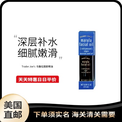 美国直邮 Trader Joe's 缺德舅马鲁拉面部精油补水修护保湿25ml