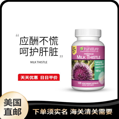 美国直邮 Trunature 水飞蓟精华素食160mg成人熬夜男120粒