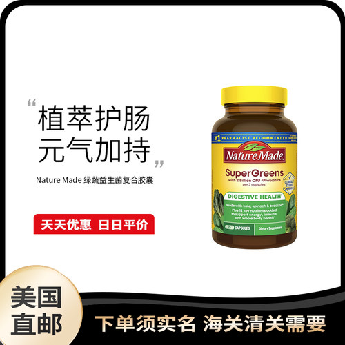 美国直邮Nature Made天维美 SuperGreens 益生菌青绿蔬菜胶囊75粒