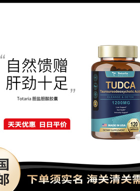 美国直邮 Totaria TUDCA 胆盐胆酸胶囊高浓度消化脂肪补充剂
