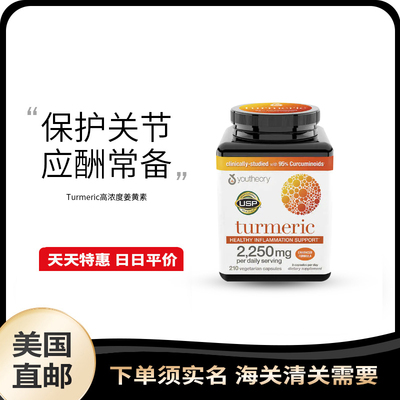 美国直邮 Youtheory Turmeric 高浓度姜黄素护肝解酒熬夜210粒