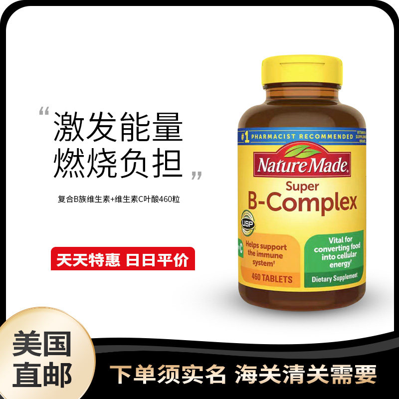 美国直邮Nature MadeVB片复合B族维生素含维生素C叶酸460粒