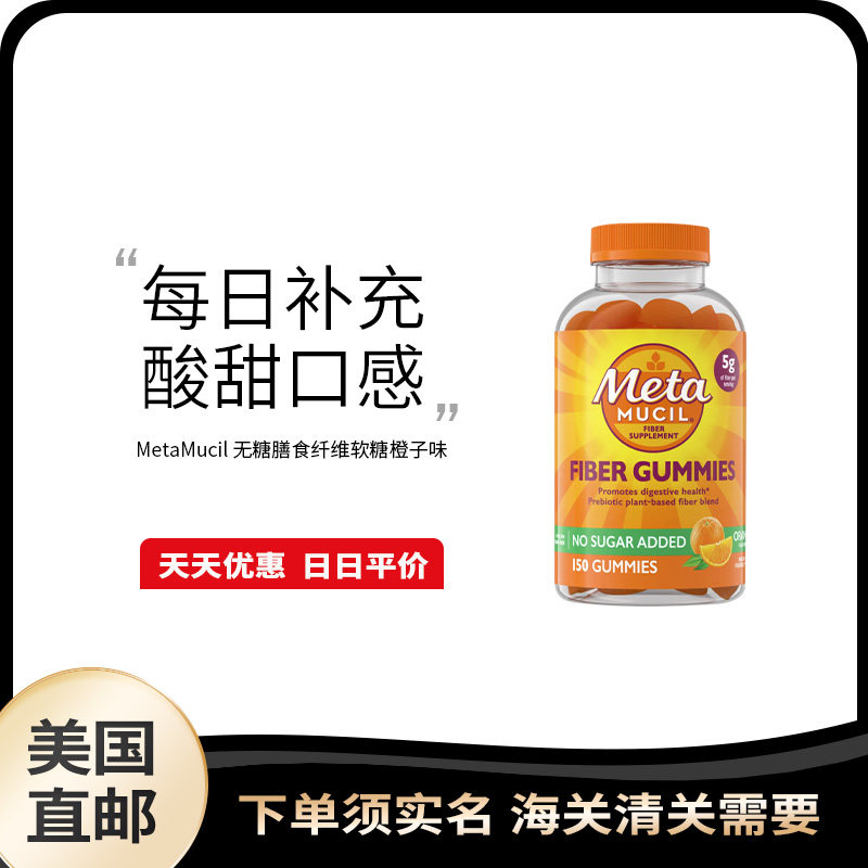 美国直邮 Meta Mucil 益生元无糖膳食纤维软糖肠道消化健康150粒