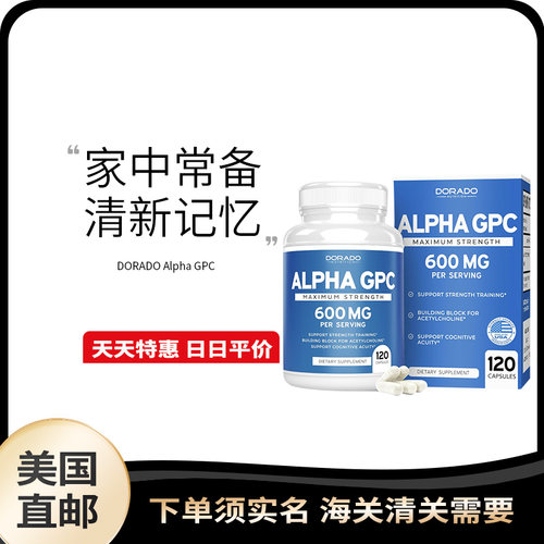 美国直邮 Dorado Alpha Gpc 阿尔法胆碱认知情绪记忆120粒胶囊