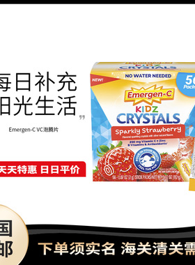 美国直邮Emergen-C儿童维生素C泡腾粉VC锌抵抗力补充剂跳跳糖口感