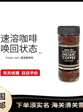 美国直邮 Trader Joe's 缺德舅黑咖啡哥伦比亚浓香醇速溶咖啡提神