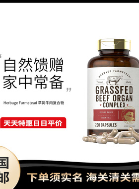 美国直邮 Herbage Farmstead 草饲牛肉胶囊200粒复合物膳食补充剂