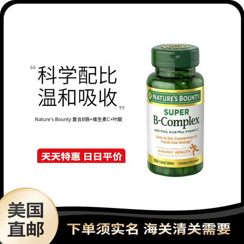 美国直邮Nature's Bounty 自然之宝复合B族+维生素C+叶酸片150片
