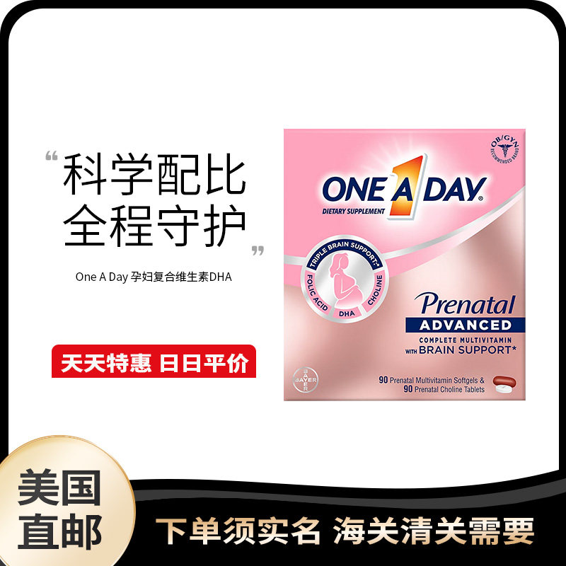 美国直邮 One a day 拜耳孕妇产前备孕复合维生素女DHA叶酸90粒