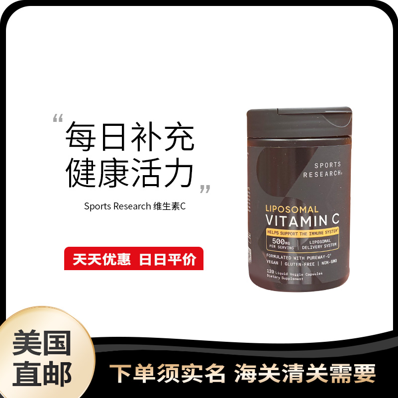 美国直邮 Sports Research 脂质体VC胶囊易吸收免疫维生素C120粒