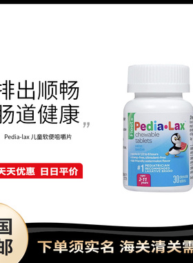 美国直邮Pedia-lax 2-11岁儿童软便便*mi大便软化咀嚼片 30片