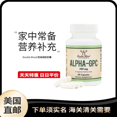 美国直邮 Double Wood Alpha GPC阿尔法胆碱认知情绪记忆60粒胶囊