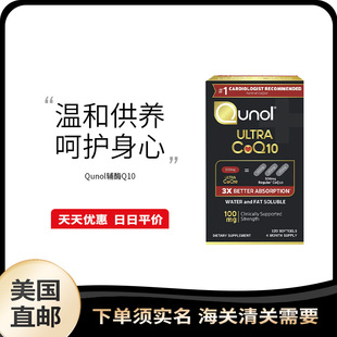 美国直邮 Qunol 中老年人高吸收辅酶Q10软胶囊营养呵护心脏120粒