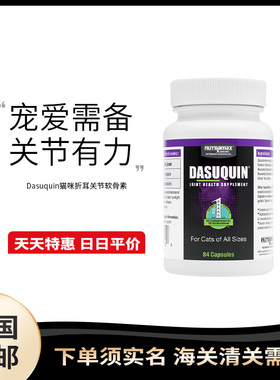 美国直邮DASUQUIN达仕健折耳猫猫咪关节保健软骨素胶囊84颗