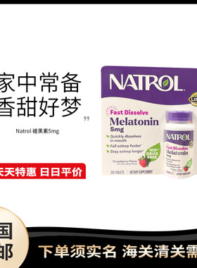 美国直邮Natrol Melatonin 褪黑素松果体素5mg睡眠片250粒草莓味