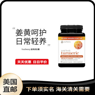 美国直邮 Youtheory Turmeric 高浓度姜黄素解酒加班夜肝片90粒