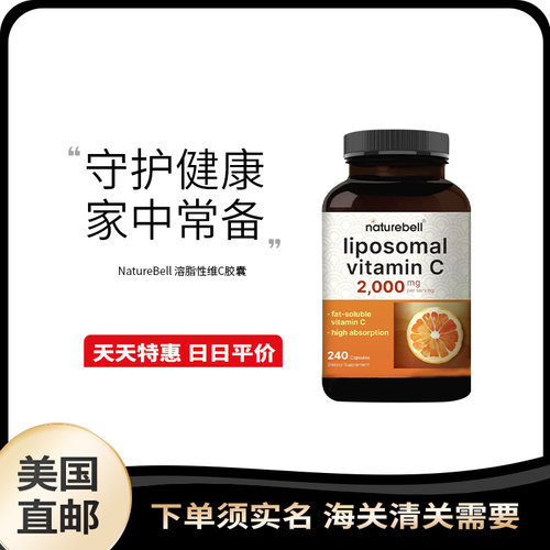 美国直邮 NatureBell 高含量VC脂质体维生素C溶脂性胶囊 240粒