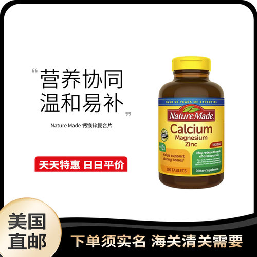 美国直邮Nature Made钙镁锌补钙促进钙吸收含维生素D3 300粒