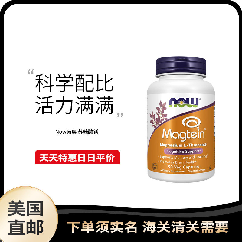 美国直邮 Now Foods 苏糖酸镁胶囊助睡眠舒缓情绪脑健康记忆力