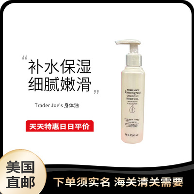 美国直邮 Trader Joe's 柠檬草椰子油143ml鸡皮粗糙起皮干痒滋养