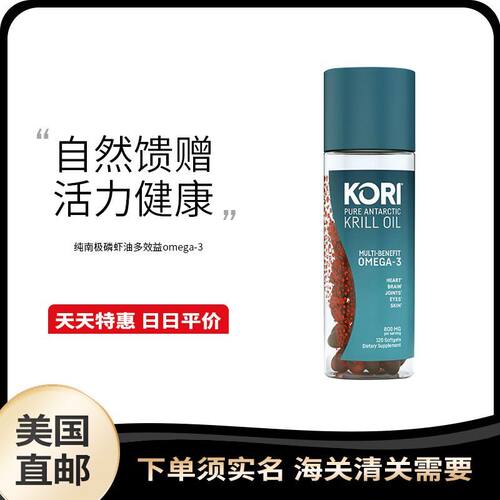 美国直邮 KORI 纯南极磷虾油多效益omega-3保护健康800mg 120粒